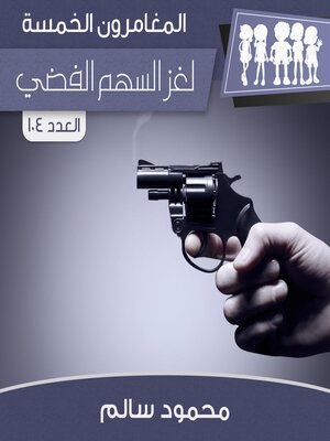 cover image of لغز السهم الفضي